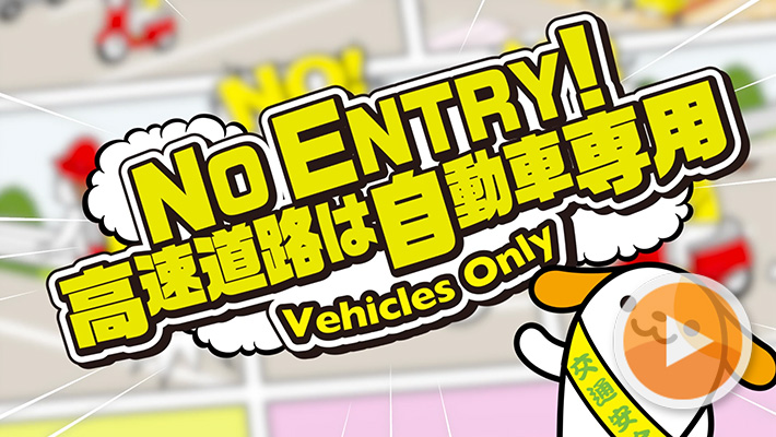 NO ENTRY!高速道路は自動車専用