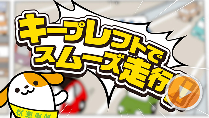 キープレフトでスムーズ走行!!