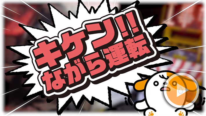 キケン!!ながら運転編