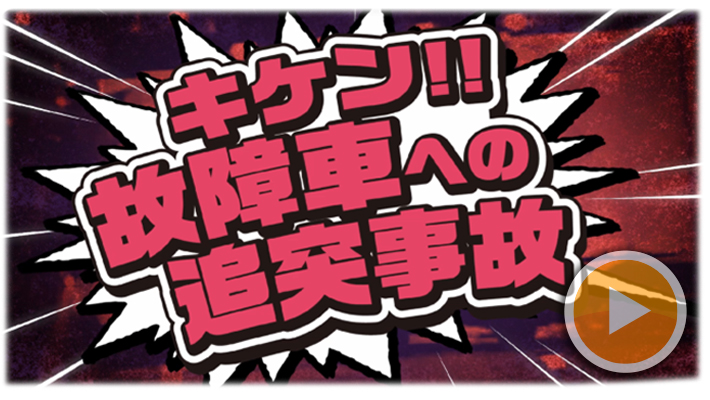キケン!!故障車への追突事故編