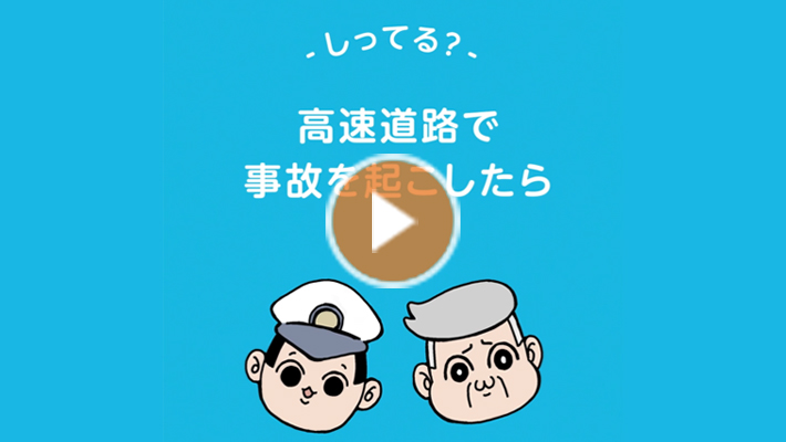 しってる?高速道路で事故をおこしたら