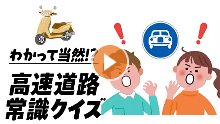 高速道路常識クイズ