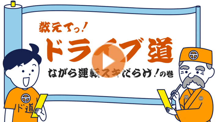 ながら運転スキだらけ!の巻(30秒)