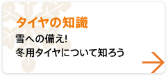 【タイヤの知識】 雪への備え！冬用タイヤについて知ろう