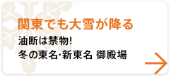 【関東でも大雪が降る】 油断は禁物！冬の東名・新東名 御殿場